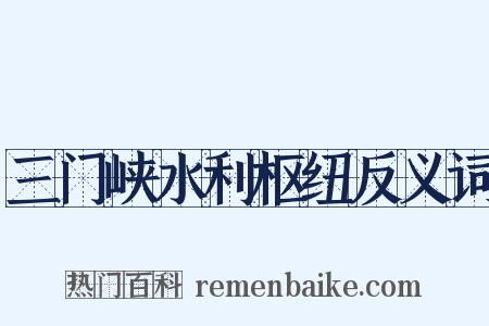 三门峡水利枢纽反义词是什么意思的图片